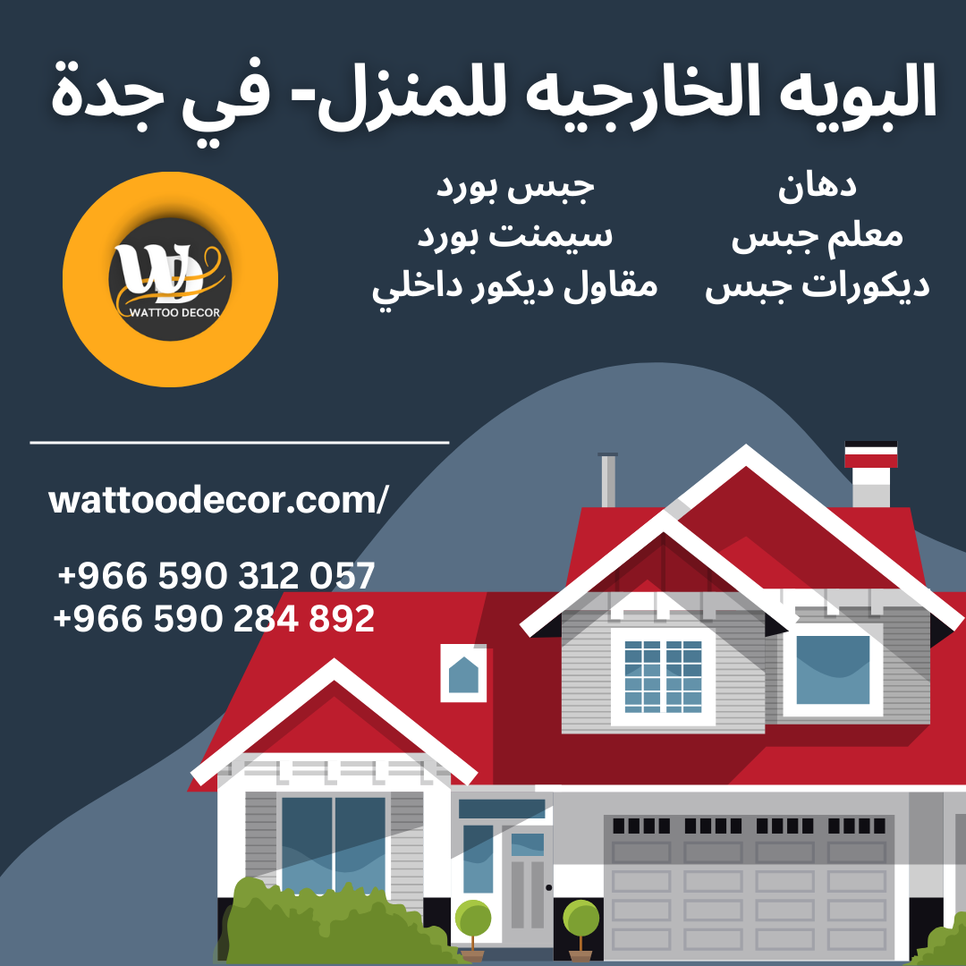البويه الخارجيه للمنزل- في جدة