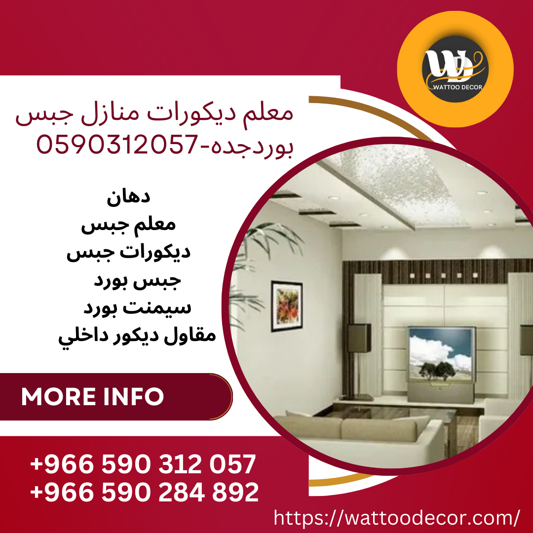 معلم ديكورات منازل جبس بوردجدہ-0590312057